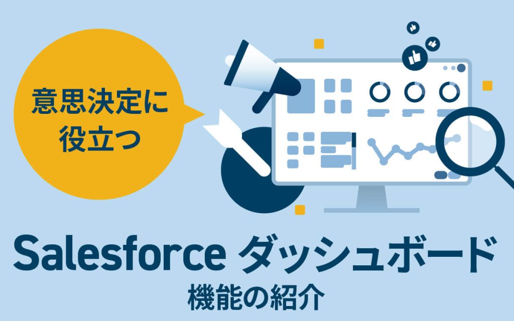 意思決定に役立つSalesforceダッシュボード機能の紹介