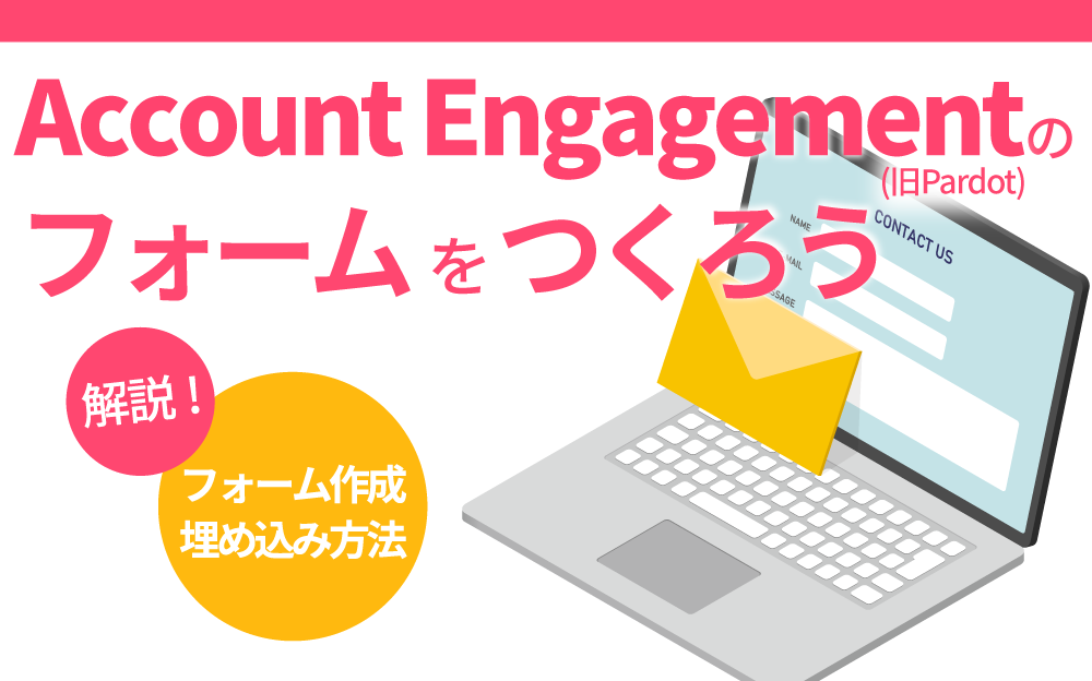 はとページ(フォロー割) Account Engagement(旧Pardot)のフォーム作成や埋め込み方法を