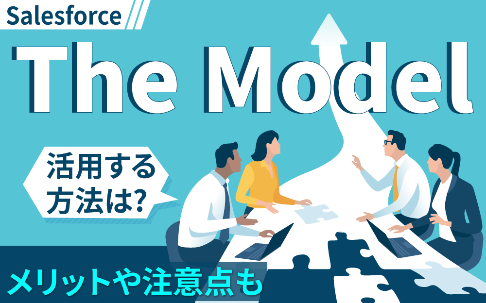 SalesforceでThe Modelを活用する方法は? メリットや注意点も解説