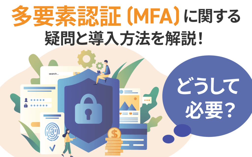どうして必要？多要素認証（MFA）に関する疑問と導入方法を解説