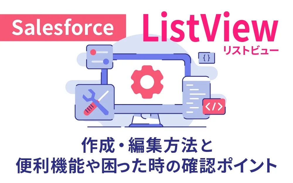 Salesforceの「ListView（リストビュー）」とは？ 作成・編集方法と