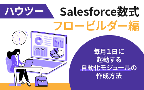 Salesforce数式 フロービルダー編 毎月1日に起動する自動化モジュール