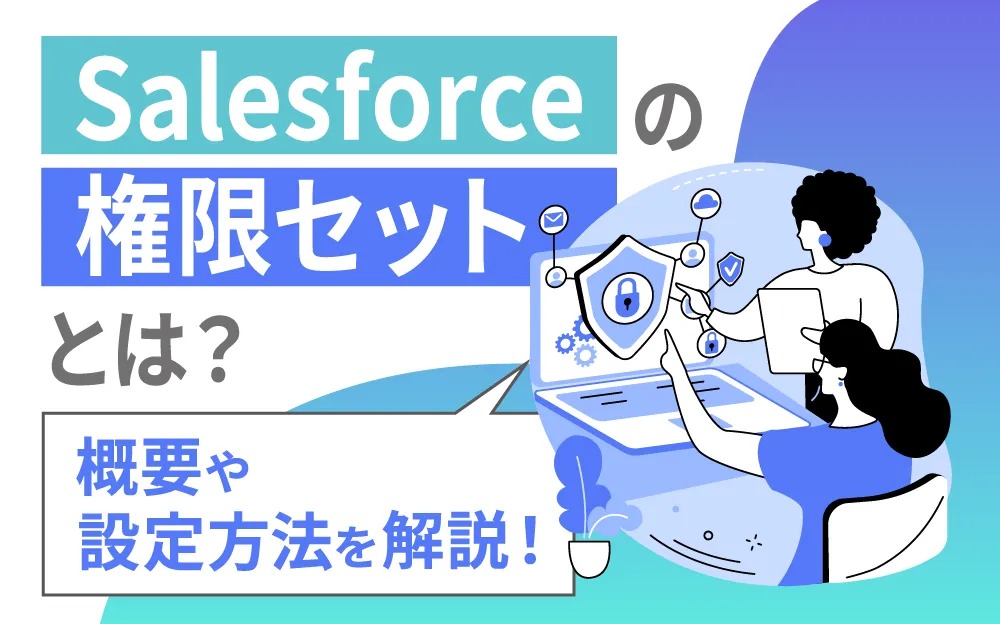 具体例】Salesforce 権限セットの作成方法や割り当てを解説