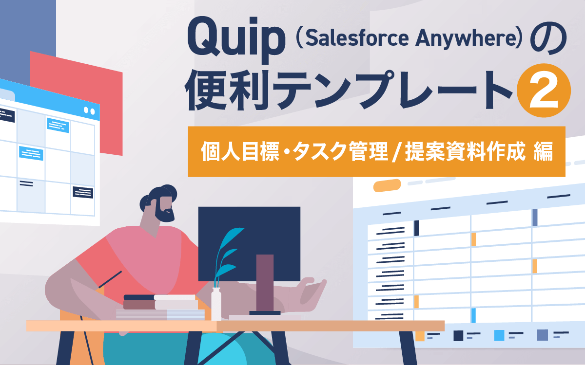 Salesforce Anywhere（Quip）の便利テンプレート紹介 2 個人情報