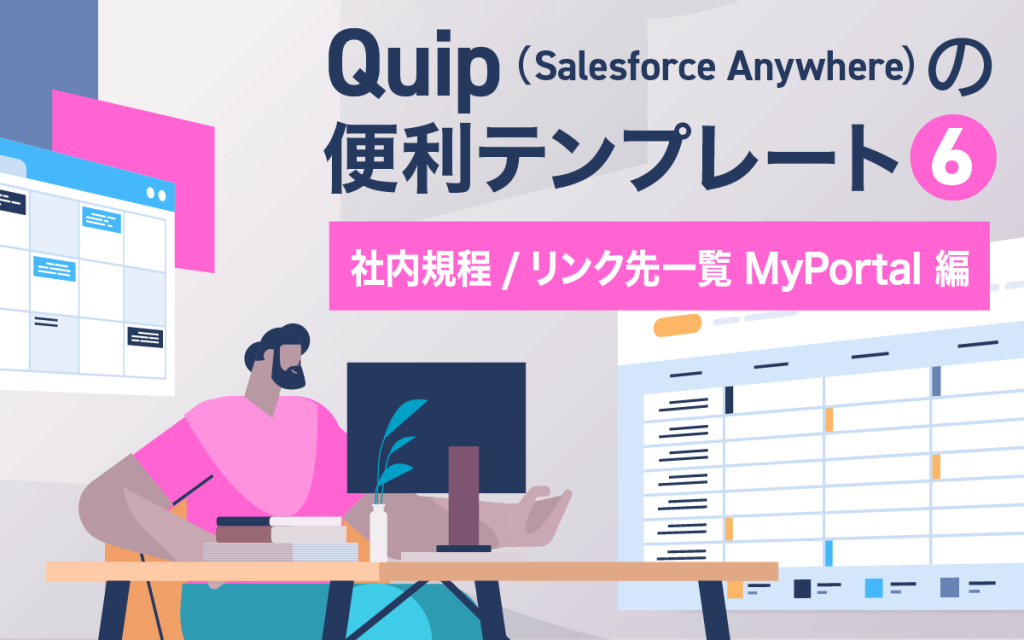 Salesforce Anywhere（Quip）の便利テンプレート紹介 6 社内規程