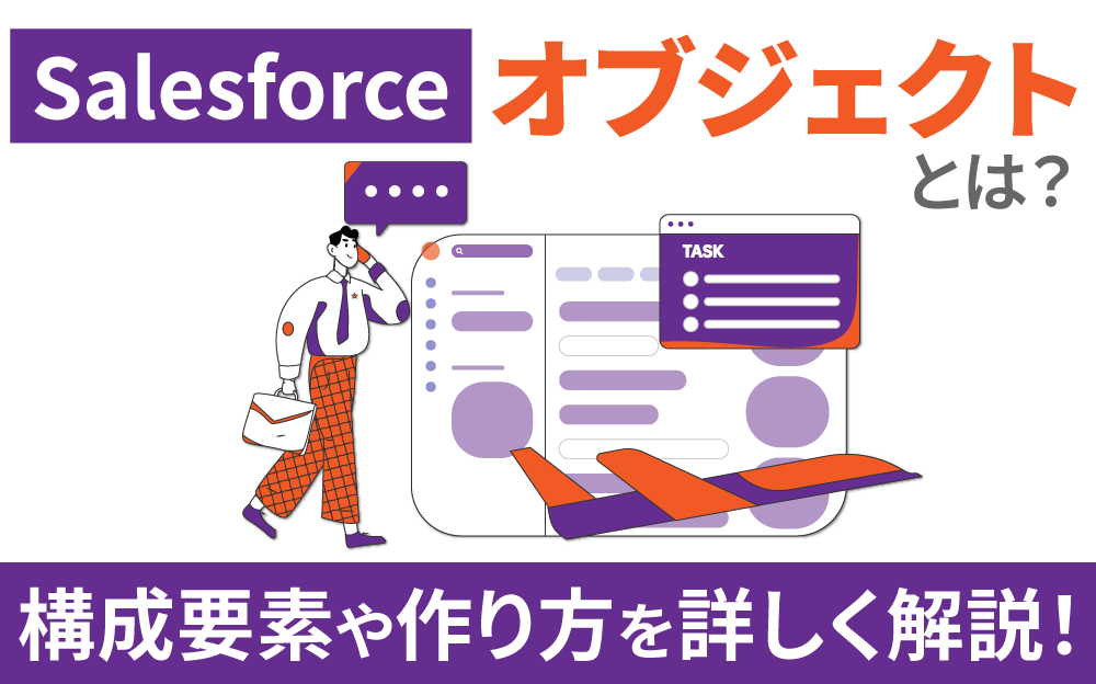 Salesforceのオブジェクトとは？仕組み・種類・カスタムオブジェクトの