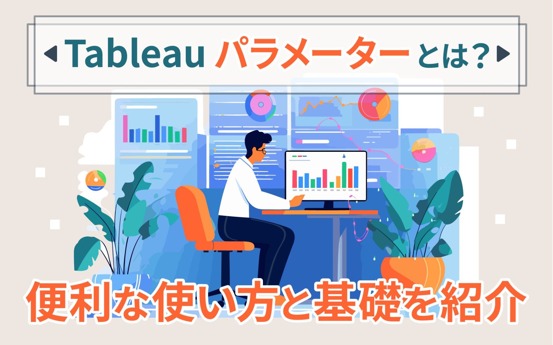 Tableauパラメーターとは？便利な使い方と基礎を紹介｜Salesforceを最大活用  お客様のSalesforce定着・活用、改善、運用、導入を人材常駐・リモートで支援｜株式会社セラクCCC