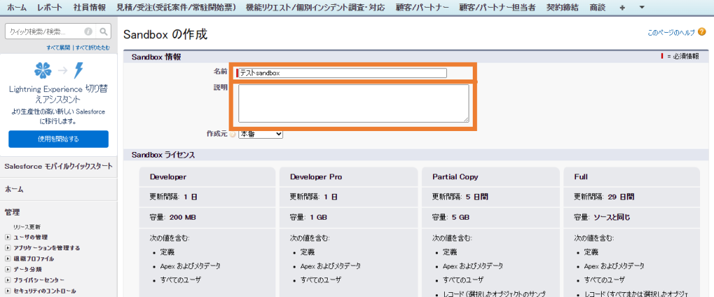Sandboxの名前と説明を入力