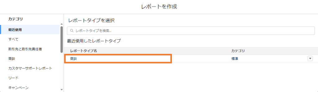 レポートタイプ「商談」を選択