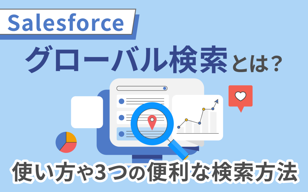 中尾様ご確認 Salesforceの機能】グローバル検索とは？使い方や3つの便利な検索方法