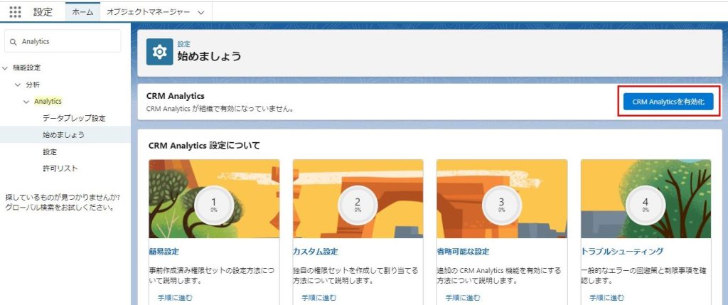 「CRM Analyticsを有効化」をクリック