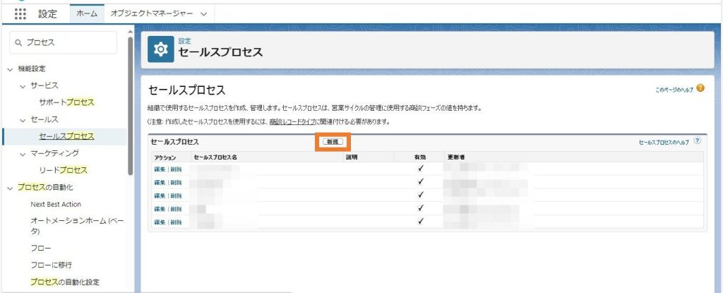 セールスプロセスの「新規」をクリック