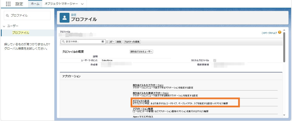 「オブジェクト設定」を選択