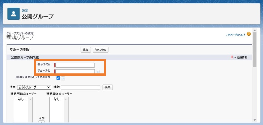 公開グループの編集画面