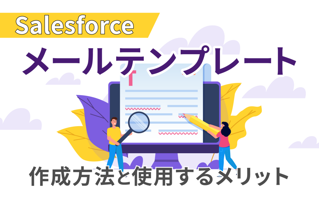 Salesforceのメールテンプレートの作成方法と使用するメリットを紹介