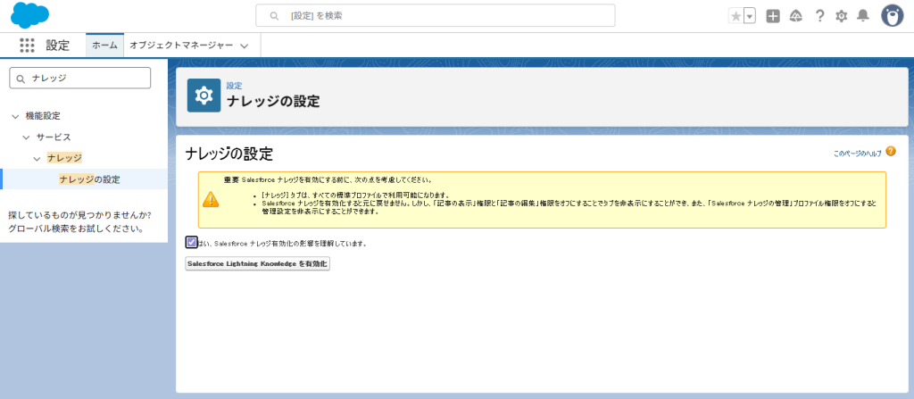 ナレッジの有効化