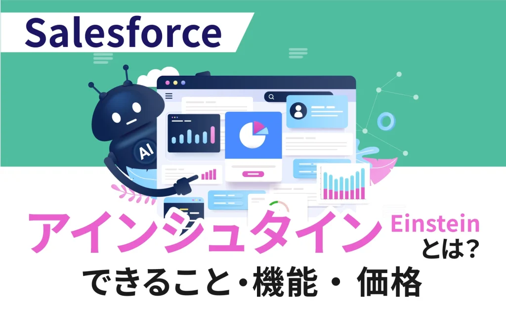 Salesforce「アインシュタイン (Einstein)」とは? できることや種類