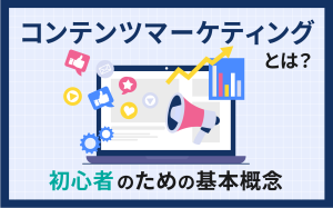コンテンツマーケティングとは？初心者のための基本概念