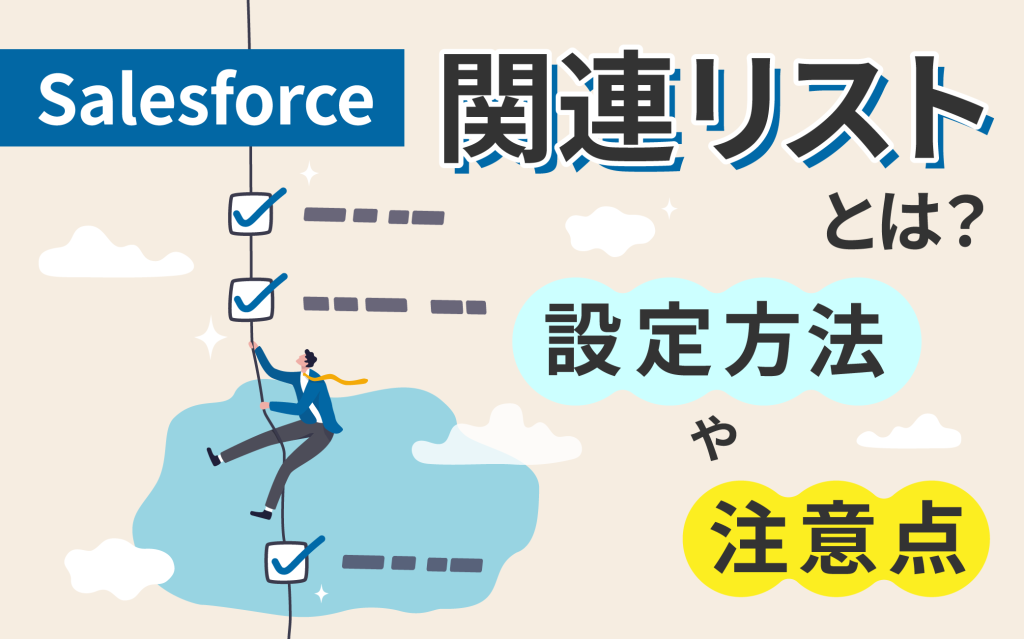 Salesforceの関連リストとは？設定方法や注意点について解説