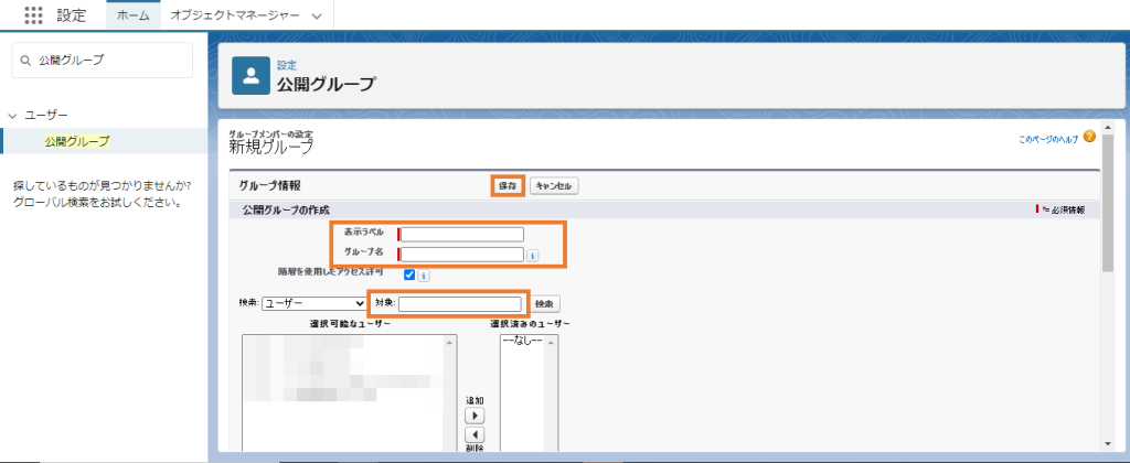 公開グループの設定画面