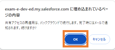 共有アクセスの再利用に関するメッセージ画面