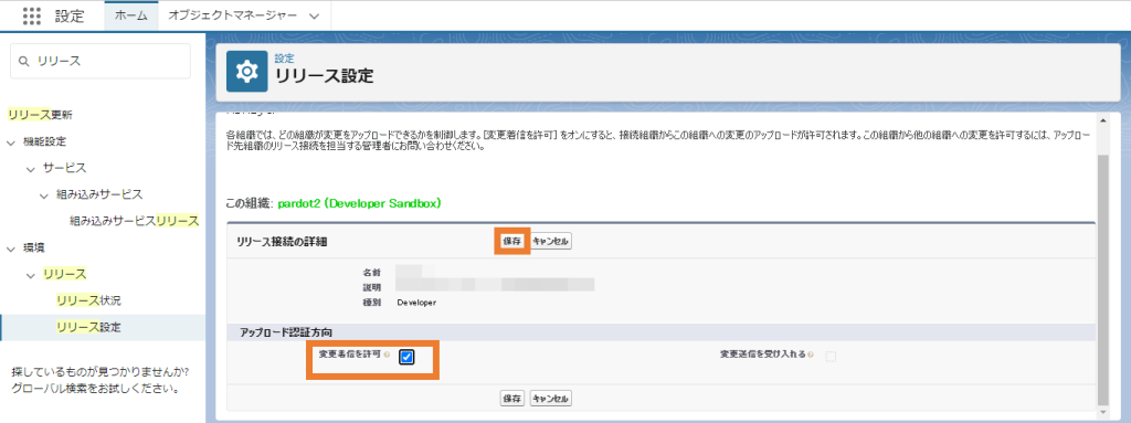 「変更着信を許可」にチェックを入れて保存