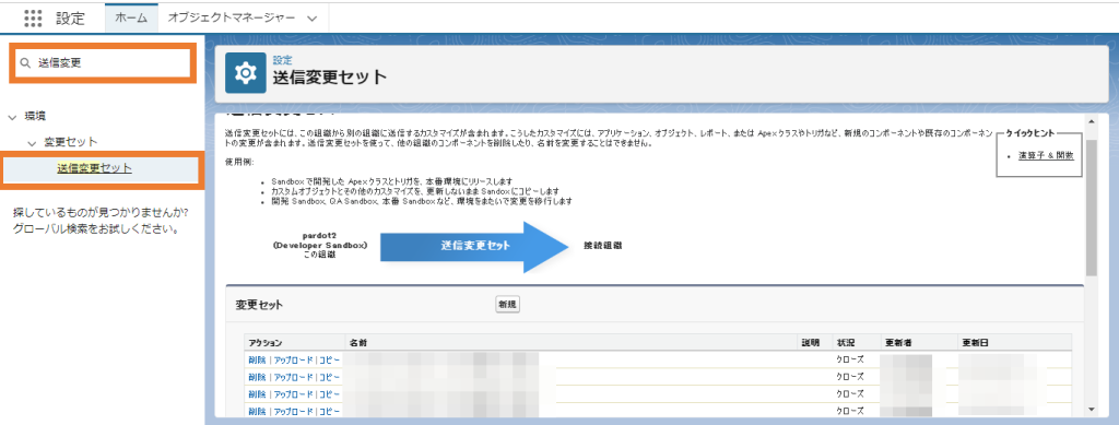 送信変更セットの画面