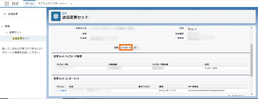 送信変更セットのアップロード