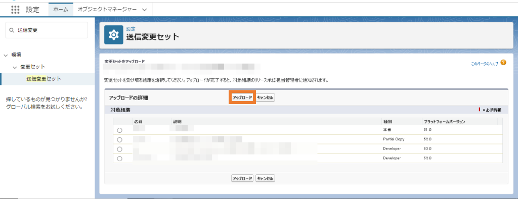 送信先の組織を選択して「アップロード」をクリック