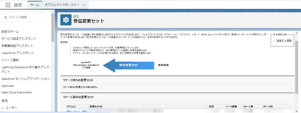 リリース済みの変更セットの画面