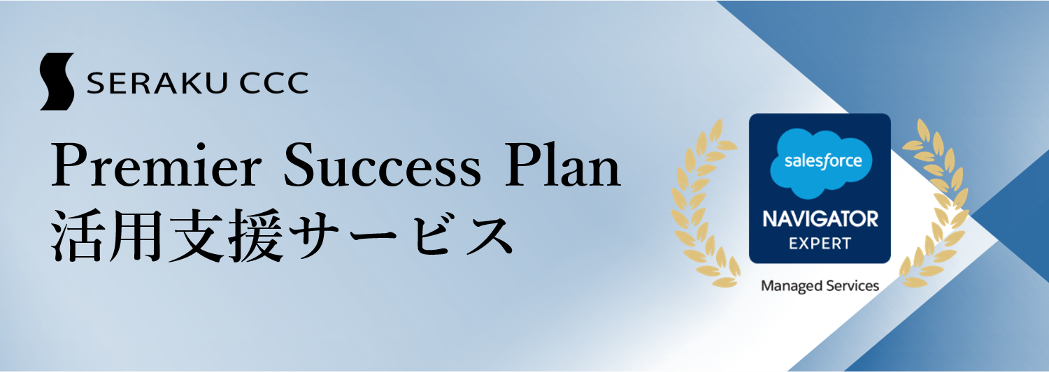 【Salesforceが提供するPremier Success Plan活用支援サービス】を開始|Salesforceを最大活用 お客様の