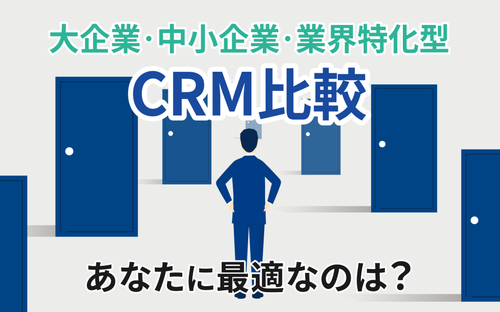 大企業・中小企業・業界特化型のCRMツール比較：あなたに最適なのは