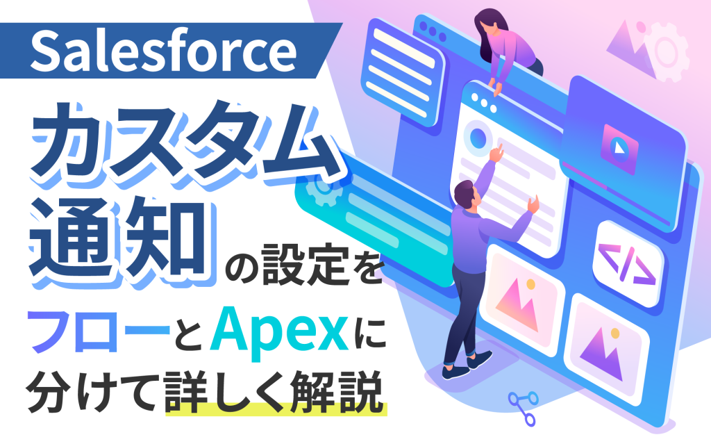 Salesforceカスタム通知の設定をフローとApexに分けて詳しく解説