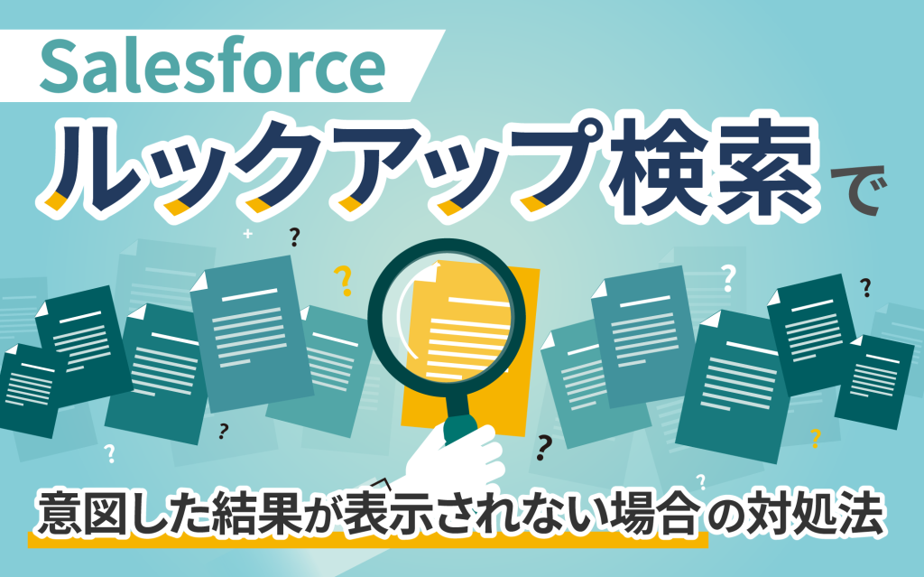 Salesforceのルックアップ検索で意図した結果が表示されない場合の対処