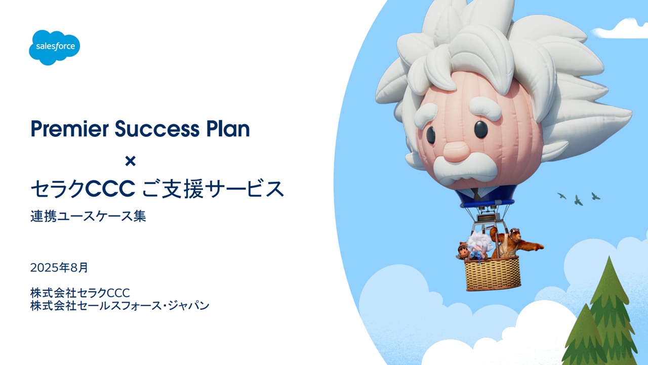 PremierSuccessPlan×セラクCCC