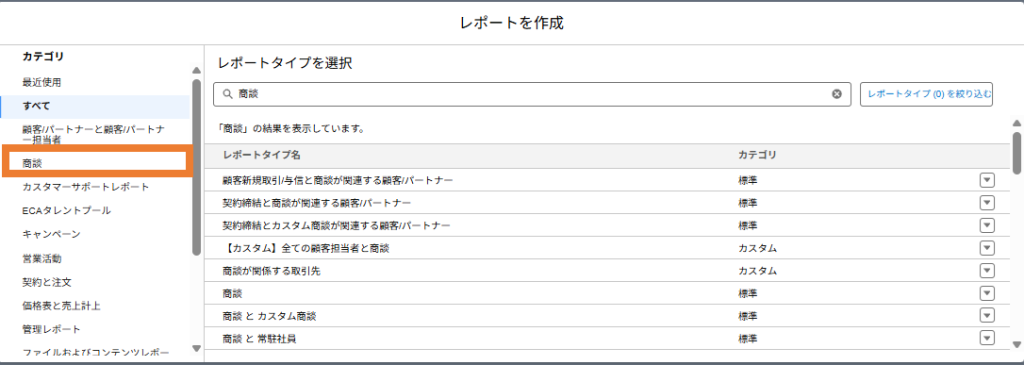レポートタイプの選択ウィザードで［商談］を選ぶ