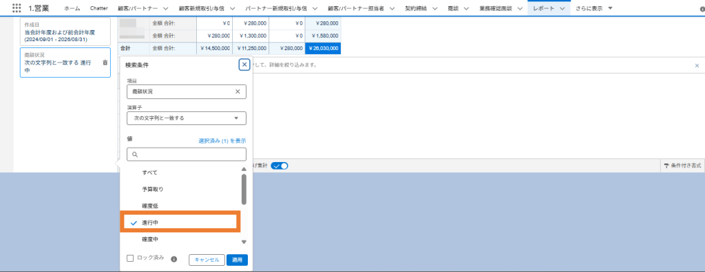 検索条件を使い、進行状況が［進行中］の商談に絞り込む