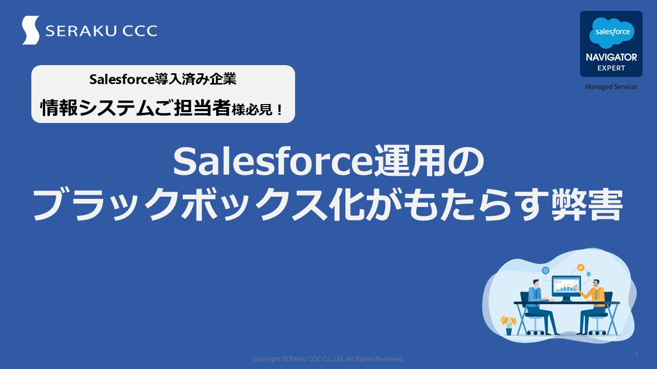 お役立ち資料｜Salesforceを最大活用 お客様のSalesforce定着・活用 