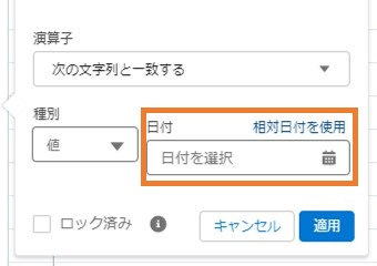 ＜「相対日付を使用」をクリック＞