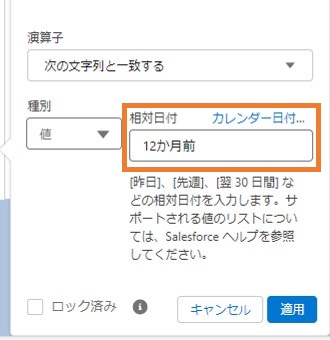 ＜相対日付で12か月前を選択＞