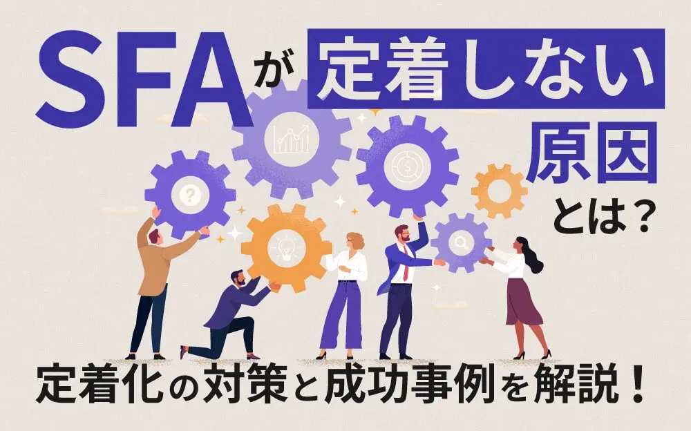 SFAが定着しない原因とは？定着化の対策と成功させるための4つのステップを解説！｜Salesforceを最大活用 お客様のSalesforce ...